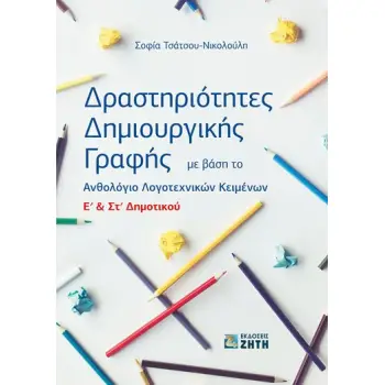 ΔΡΑΣΤΗΡΙΟΤΗΤΕΣ ΔΗΜΙΟΥΡΓΙΚΗΣ ΓΡΑΦΗΣ ΜΕ ΒΑΣΗ ΤΟ ΑΝΘΟΛΟΓΙΟ Ε & ΣΤ ΔΗΜ