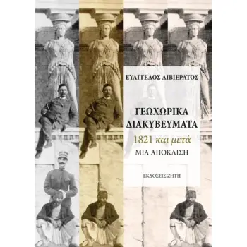 ΓΕΩΧΩΡΙΚΑ ΔΙΑΚΥΒΕΥΜΑΤΑ 1821 ΚΑΙ ΜΕΤΑ - ΜΙΑ ΑΠΟΚΛΙΣΗ