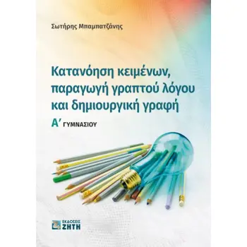 ΚΑΤΑΝΟΗΣΗ ΚΕΙΜΕΝΩΝ, ΠΑΡΑΓΩΓΗ ΓΡΑΠΤΟΥ ΛΟΓΟΥ ΚΑΙ ΔΗΜΙΟΥΡΓΙΚΗ ΓΡΑΦΗ Α΄ ΓΥΜΝΑΣΙΟΥ