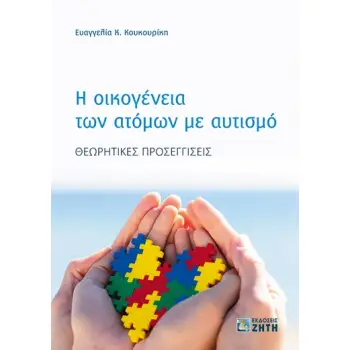 Η ΟΙΚΟΓΕΝΕΙΑ ΤΩΝ ΑΤΟΜΩΝ ΜΕ ΑΥΤΙΣΜΟ ΘΕΩΡΗΤΙΚΕΣ ΠΡΟΣΕΓΓΙΣΕΙΣ