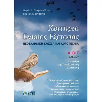 ΚΡΙΤΗΡΙΑ ΕΝΙΑΙΑΣ ΕΞΕΤΑΣΗΣ Α' Β'Γ' ΛΥΚΕΙΟΥ ΝΕΟΕΛΛΗΝΙΚΗ ΓΛΩΣΣΑ ΚΑΙ ΛΟΓΟΤΕΧΝΙΑ