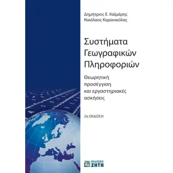 ΣΥΣΤΗΜΑΤΑ ΓΕΩΓΡΑΦΙΚΩΝ ΠΛΗΡΟΦΟΡΙΩΝ ΘΕΩΡΗΤΙΚΗ ΠΡΟΣΕΓΓΙΣΗ ΚΑΙ ΕΡΓΑΣΤΗΡΙΑΚΕΣ ΑΣΚΗΣΕΙΣ 2Η ΕΚΔΟΣΗ