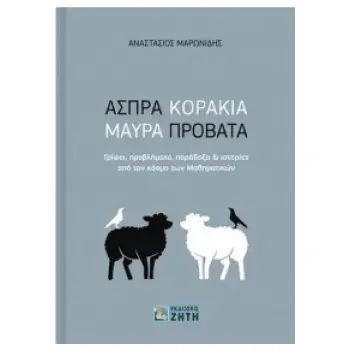 ΑΣΠΡΑ ΚΟΡΑΚΙΑ ΜΑΥΡΑ ΠΡΟΒΑΤΑ