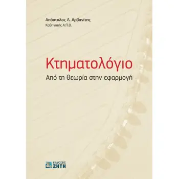 ΚΤΗΜΑΤΟΛΟΓΙΟ ΑΠΟ ΤΗ ΘΕΩΡΙΑ ΣΤΗΝ ΕΦΑΡΜΟΓΗ
