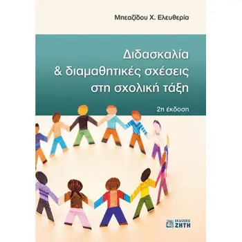 ΔΙΔΑΣΚΑΛΙΑ ΚΑΙ ΔΙΑΜΑΘΗΤΙΚΕΣ ΣΧΕΣΕΙΣ ΣΤΗ ΣΧΟΛΙΚΗ ΤΑΞΗ 2Η ΕΚΔΟΣΗ
