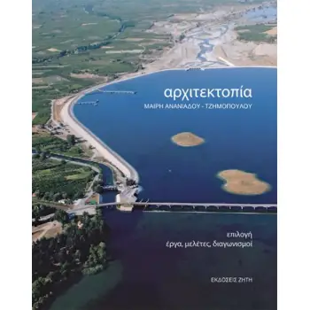 ΑΡΧΙΤΕΚΤΟΠΙΑ ΕΠΙΛΟΓΗ: ΕΡΓΑ, ΜΕΛΕΤΕΣ, ΔΙΑΓΩΝΙΣΜΟΙ