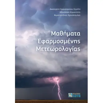ΜΑΘΗΜΑΤΑ ΕΦΑΡΜΟΣΜΕΝΗΣ ΜΕΤΕΩΡΟΛΟΓΙΑΣ