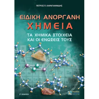 ΕΙΔΙΚΗ ΑΝΟΡΓΑΝΗ ΧΗΜΕΙΑ ΤΑ ΧΗΜΙΚΑ ΣΤΟΙΧΕΙΑ ΚΑΙ ΟΙ ΕΝΩΣΕΙΣ ΤΟΥΣ 5Η ΕΚΔΟΣΗ
