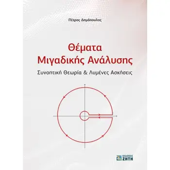 ΘΕΜΑΤΑ ΜΙΓΑΔΙΚΗΣ ΑΝΑΛΥΣΗΣ ΣΥΝΟΠΤΙΚΗ ΘΕΩΡΙΑ & ΛΥΜΕΝΕΣ ΑΣΚΗΣΕΙΣ