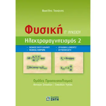 ΦΥΣΙΚΗ Γ' ΛΥΚΕΙΟΥ - ΗΛΕΚΤΡΟΜΑΓΝΗΤΙΣΜΟΣ 2