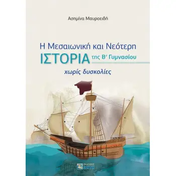 Η ΜΕΣΑΙΩΝΙΚΗ ΚΑΙ ΝΕΟΤΕΡΗ ΙΣΤΟΡΙΑ Β' ΓΥΜ ΧΩΡΙΣ ΔΥΣΚΟΛΙΕΣ