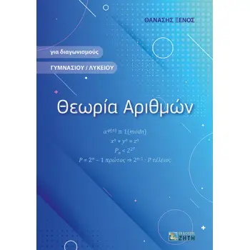 ΘΕΩΡΙΑ ΑΡΙΘΜΩΝ ΓΙΑ ΔΙΑΓΩΝΙΣΜΟΥΣ ΓΥΜΝΑΣΙΟΥ / ΛΥΚΕΙΟΥ