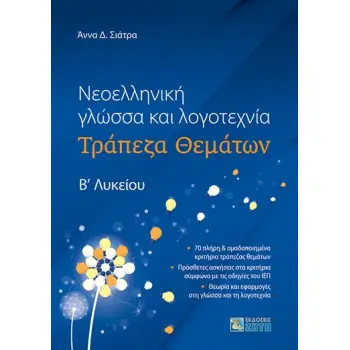 ΝΕΟΕΛΛΗΝΙΚΗ ΓΛΩΣΣΑ ΚΑΙ ΛΟΓΟΤΕΧΝΙΑ ΤΡΑΠΕΖΑ ΘΕΜΑΤΩΝ Β? ΛΥΚΕΙΟΥ