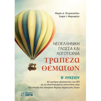 ΝΕΟΕΛΛΗΝΙΚΗ ΓΛΩΣΣΑ ΚΑΙ ΛΟΓΟΤΕΧΝΙΑ ΤΡΑΠΕΖΑ ΘΕΜΑΤΩΝ Β ΛΥΚ.