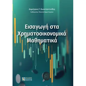 ΕΙΣΑΓΩΓΗ ΣΤΑ ΧΡΗΜΑΤΟΟΙΚΟΝΟΜΙΚΑ ΜΑΘΗΜΑΤΙΚΑ