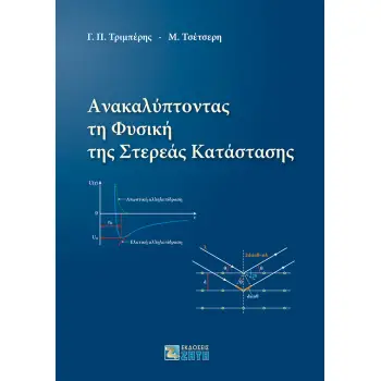 ΑΝΑΚΑΛΥΠΤΟΝΤΑΣ ΤΗ ΦΥΣΙΚΗ ΤΗΣ ΣΤΕΡΕΑΣ ΚΑΤΑΣΤΑΣΗΣ