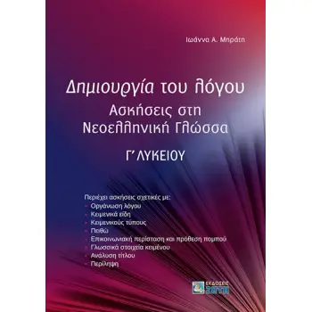 ΔΗΜΙΟΥΡΓΙΑ ΤΟΥ ΛΟΓΟΥ ΑΣΚΗΣΕΙΣ ΣΤΗ ΝΕΟΕΛΛΗΝΙΚΗ ΓΛΩΣΣΑ Γ΄ ΛΥΚΕΙΟΥ