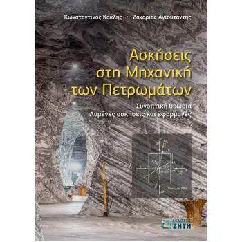 ΑΣΚΗΣΕΙΣ ΣΤΗ ΜΗΧΑΝΙΚΗ ΤΩΝ ΠΕΤΡΩΜΑΤΩΝ ΣΥΝΟΠΤΙΚΗ ΘΕΩΡΙΑ. ΛΥΜΕΝΕΣ ΑΣΚΗΣΕΙΣ ΚΑΙ ΕΦΑΡΜΟΓΕΣ