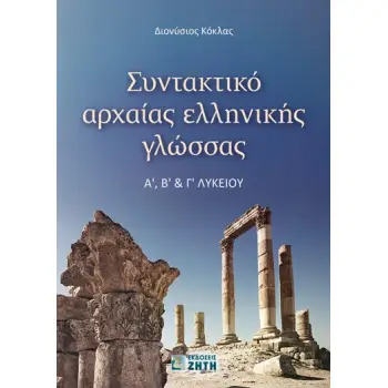 ΣΥΝΤΑΚΤΙΚΟ ΑΡΧΑΙΑΣ ΕΛΛΗΝΙΚΗΣ ΓΛΩΣΣΑΣ Α Β Γ ΛΥΚΕΙΟΥ