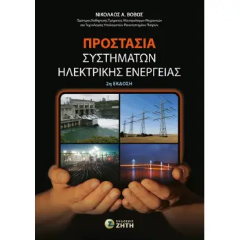 ΠΡΟΣΤΑΣΙΑ ΣΥΣΤΗΜΑΤΩΝ ΗΛΕΚΤΡΙΚΗΣ ΕΝΕΡΓΕΙΑΣ 2Η ΕΚΔΟΣΗ