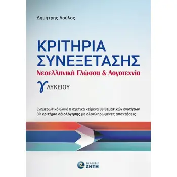 ΚΡΙΤΗΡΙΑ ΣΥΝΕΞΕΤΑΣΗΣ - ΝΕΟΕΛΛ. ΓΛΩΣΣΑ & ΛΟΓΟΤ. Γ' ΛΥΚΕΙΟΥ