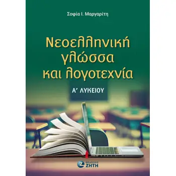 ΝΕΟΕΛΛΗΝΙΚΗ ΓΛΩΣΣΑ ΚΑΙ ΛΟΓΟΤΕΧΝΙΑ Α ΛΥΚ