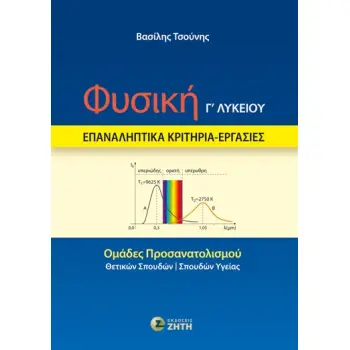 ΦΥΣΙΚΗ Γ΄ ΛΥΚΕΙΟΥ – ΕΠΑΝΑΛΗΠΤΙΚΑ ΚΡΙΤΗΡΙΑ – ΕΡΓΑΣΙΕΣ ΟΜΑΔΕΣ ΠΡΟΣΑΝΑΤΟΛΙΣΜΟΥ: ΘΕΤΙΚΩΝ ΣΠΟΥΔΩΝ - ΣΠΟΥΔΩΝ ΥΓΕΙΑΣ