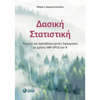 ΔΑΣΙΚΗ ΣΤΑΤΙΣΤΙΚΗ ΘΕΩΡΙΑ ΚΑΙ ΔΑΣΟΒΙΟΜΕΤΡΙΚΕΣ ΕΦΑΡΜΟΓΕΣ ΜΕ ΧΡΗΣΗ IBM-SPSS ΚΑΙ R