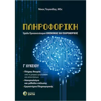 ΠΛΗΡΟΦΟΡΙΚΗ Γ΄ΛΥΚΕΙΟΥ (ΟΜΑΔΑ ΠΡΟΣΑΝΑΤΟΛΙΣΜΟΥ ΟΙΚΟΝΟΜΙΑΣ & ΠΛΗΡΟΦΟΡΙΚΗΣ)