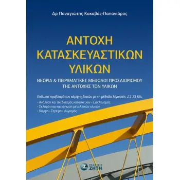 ΑΝΤΟΧΗ ΚΑΤΑΣΚΕΥΑΣΤΙΚΩΝ ΥΛΙΚΩΝ ΘΕΩΡΙΑ ΚΑΙ ΠΕΙΡΑΜΑΤΙΚΕΣ ΜΕΘΟΔΟΙ ΠΡΟΣΔΙΟΡΙΣΜΟΥ ΤΗΣ ΑΝΤΟΧΗΣ ΤΩΝ ΥΛΙΚΩΝ