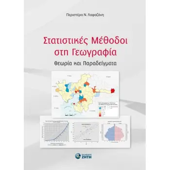 ΣΤΑΤΙΣΤΙΚΕΣ ΜΕΘΟΔΟΙ ΣΤΗ ΓΕΩΓΡΑΦΙΑ ΘΕΩΡΙΑ ΚΑΙ ΠΑΡΑΔΕΙΓΜΑΤΑ