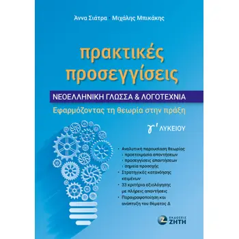 ΠΡΑΚΤΙΚΕΣ ΠΡΟΣΕΓΓΙΣΕΙΣ - ΝΕΟΕΛΛΗΝΙΚΗ ΓΛΩΣΣΑ & ΛΟΓΟΤΕΧΝΙΑ Γ? ΛΥΚΕΙΟΥ