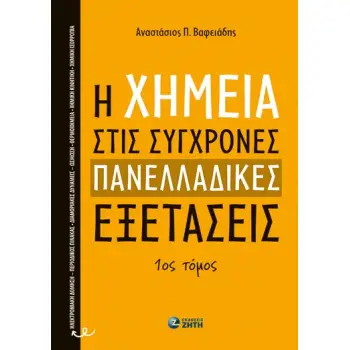 Η ΧΗΜΕΙΑ ΣΤΙΣ ΣΥΓΧΡΟΝΕΣ ΠΑΝΕΛΛΑΔΙΚΕΣ ΕΞΕΤΑΣΕΙΣ - 1ος ΤΟΜΟΣ