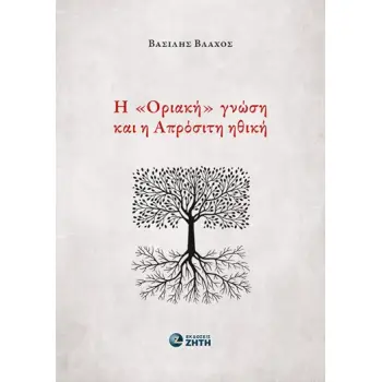 Η «ΟΡΙΑΚΗ» ΓΝΩΣΗ ΚΑΙ Η ΑΠΡΟΣΙΤΗ ΗΘΙΚΗ Η «ΟΡΙΑΚΗ» ΓΝΩΣΗ ΚΑΙ Η ΑΠΡΟΣΙΤΗ ΗΘΙΚΗ