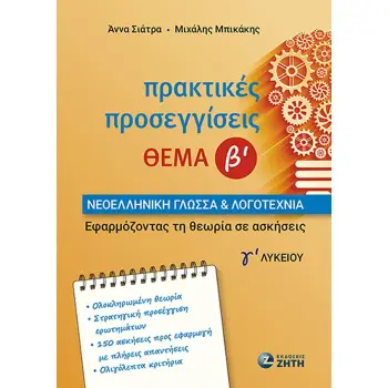 ΠΡΑΚΤΙΚΕΣ ΠΡΟΣΕΓΓΙΣΕΙΣ ΘΕΜΑ Β ΝΕΟΕΛΛΗΝΙΚΗ ΓΛΩΣΣΑ ΚΑΙ ΛΟΓΟΤΕΧΝΙΑ Γ ΛΥΚΕΙΟΥ