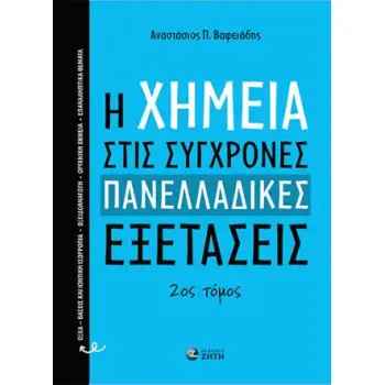 Η ΧΗΜΕΙΑ ΣΤΙΣ ΣΥΓΧΡΟΝΕΣ ΠΑΝΕΛΛΑΔΙΚΕΣ ΕΞΕΤΑΣΕΙΣ 2ΟΣ ΤΟΜΟΣ