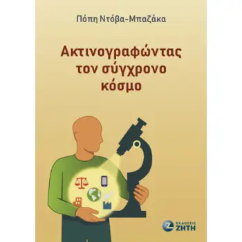 ΑΚΤΙΝΟΓΡΑΦΩΝΤΑΣ ΤΟΝ ΣΥΓΧΡΟΝΟ ΚΟΣΜΟ
