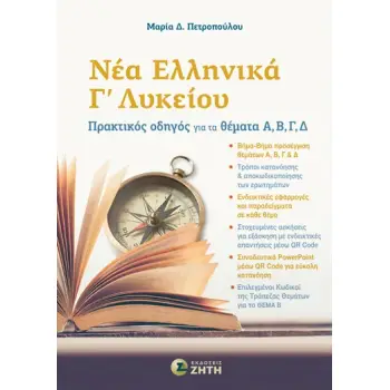 ΝΕΑ ΕΛΛΗΝΙΚΑ ΄Γ ΛΥΚΕΙΟΥ ΠΡΑΚΤΙΚΟΣ ΟΔΗΓΟΣ ΓΙΑ ΤΑ ΔΕΜΑΤΑ Α, Β, Γ, Δ