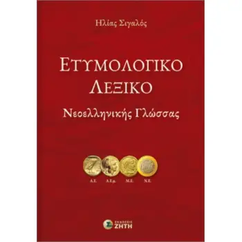 ΕΤΥΜΟΛΟΓΙΚΌ ΛΕΞΙΚΌ ΝΕΟΕΛΛΗΝΙΚΉΣ ΓΛΏΣΣΑΣ