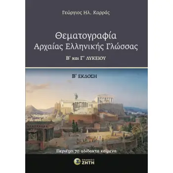 ΘΕΜΑΤΟΓΡΑΦΙΑ ΑΡΧΑΙΑΣ ΕΛΛΗΝΙΚΗΣ ΓΛΩΣΣΑΣ Β΄ ΚΑΙ Γ΄ ΛΥΚΕΙΟΥ 2Η ΕΚΔΟΣΗ