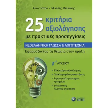 25 ΚΡΙΤΗΡΙΑ ΑΞΙΟΛΟΓΗΣΗΣ ΜΕ ΠΡΑΚΤΙΚΕΣ ΠΡΟΣΕΓΓΙΣΕΙΣ - ΝΕΟΕΛ. ΓΛΩΣΣΑ & ΛΟΓΟΤΕΧΝΙΑ Γ ΛΥΚΕΙΟΥ