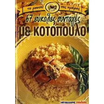 67 ΕΥΚΟΛΕΣ ΣΥΝΤΑΓΕΣ ΜΕ ΚΟΤΟΠΟΥΛΟ
