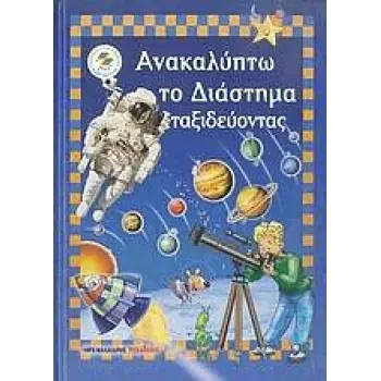 ΑΝΑΚΑΛΥΠΤΩ ΤΟ ΔΙΑΣΤΗΜΑ ΤΑΞΙΔΕΥΟΝΤΑΣ