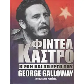 ΦΙΝΤΕΛ ΚΑΣΤΡΟ Η ΖΩΗ ΚΑΙ ΤΟ ΕΡΓΟ ΤΟΥ