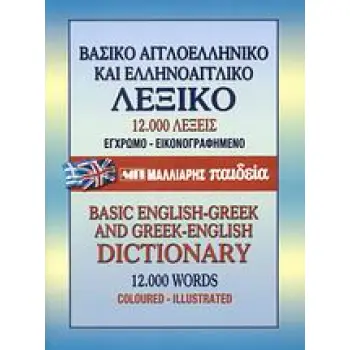 ΒΑΣΙΚΟ ΑΓΓΛΟΕΛΛΗΝΙΚΟ & ΕΛΛΗΝΟΑΓΓΛΙΚΟ ΛΕΞΙΚΟ HC