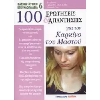 100 ΕΡΩΤΗΣΕΙΣ ΚΑΙ ΑΠΑΝΤΗΣΕΙΣ ΓΙΑ ΤΟΝ ΚΑΡΚΙΝΟ ΤΟΥ ΜΑΣΤΟΥ