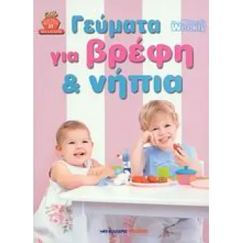 ΔΙΕΘΝΗΣ ΚΟΥΖΙΝΑ ΓΕΥΜΑΤΑ ΓΙΑ ΒΡΕΦΗ ΚΑΙ ΝΗΠΙΑ