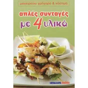 ΑΠΛΕΣ ΣΥΝΤΑΓΕΣ ΜΕ 4 ΥΛΙΚΑ ΜΑΓΕΙΡΕΥΩ ΓΡΗΓΟΡΑ ΚΑΙ ΝΟΣΤΙΜΑ