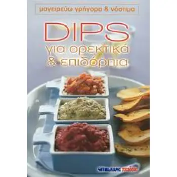 DIPS ΓΙΑ ΟΡΕΚΤΙΚΑ ΚΑΙ ΕΠΙΔΟΡΠΙΑ