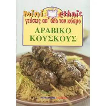 ΑΡΑΒΙΚΟ ΚΟΥΣΚΟΥΣ